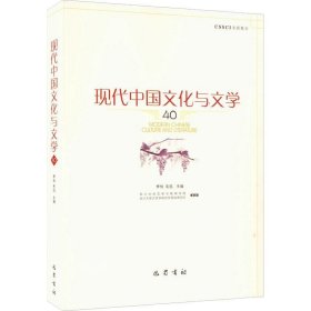 现代中国文化与文学（40）