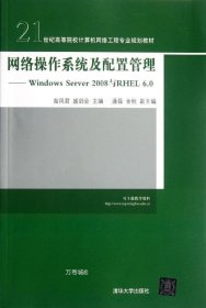 正版现货 网络操作系统及配置管理：Windows Server 2008与RHEL 6.0
