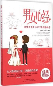 正版现货 男女心经：致婚恋男女的999条情感物语（经典珍藏版）