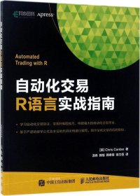 正版现货 自动化交易R语言实战指南