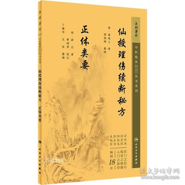 中医临床丛书重刊——仙授理伤续断秘方  正体类要