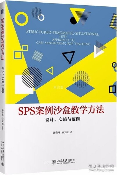 SPS案例沙盒教学方法：设计、实施与范例