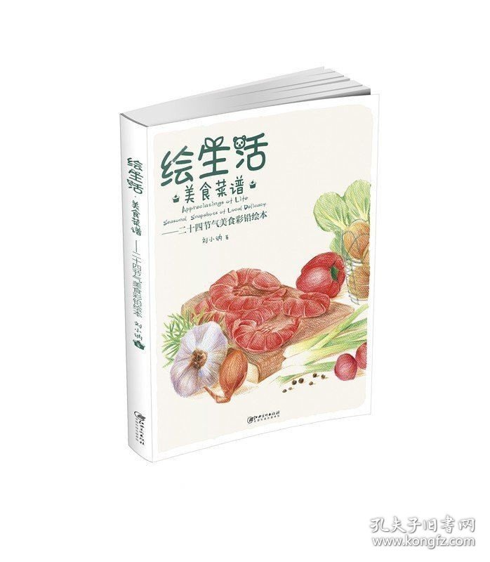 正版现货 《绘生活·美食菜谱》-二十四节气 美食 彩铅绘本 步骤图 初学 入门 江西美术出版社