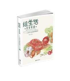绘生活·美食菜谱：二十四节气美食彩铅绘本