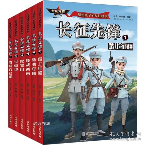 讲给孩子的长征故事（6册）： 踏上征程、斩关夺隘、转战西南、爬雪山、过草地、胜利大会师