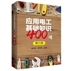 应用电工基础知识400问（第三版）