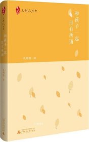 正版现货 和孩子一起日有所诵 孔晓艳 著 网络书店 正版图书