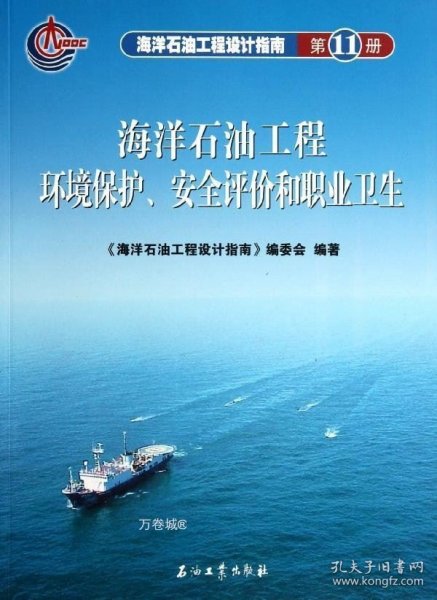 海洋石油工程环境保护、安全评价和职业卫生