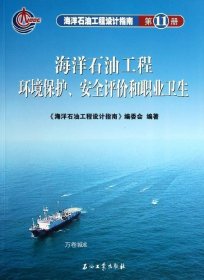 海洋石油工程环境保护、安全评价和职业卫生