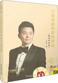 王宏伟演唱歌曲精选（钢琴伴奏版）附CD两张附扫码赠送音频上海书展重点推荐