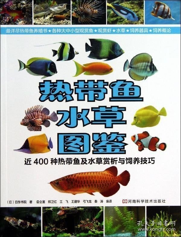 正版现货 热带鱼·水草图鉴：近400种热带鱼及水草赏析与饲养技巧