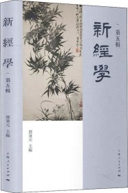 新经学（第五辑）