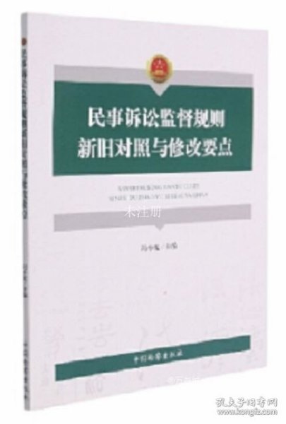 民事诉讼监督规则新旧对照与修改要点