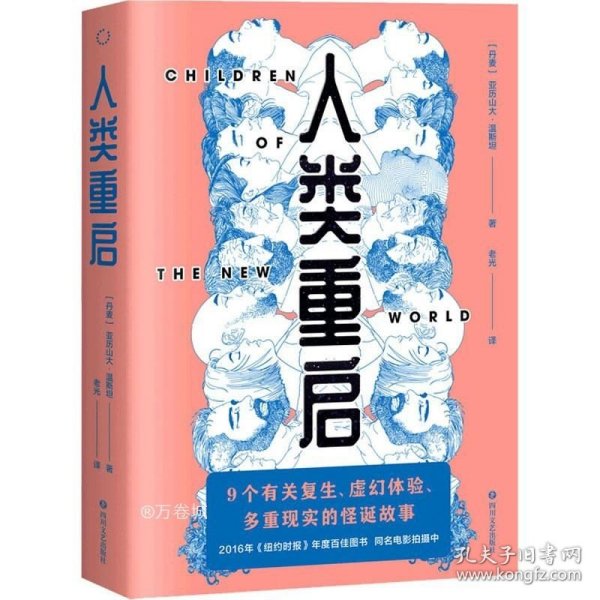 人类重启（九个有关复生、虚幻体验与多重现实的怪诞故事，《纽约时报》2016年度百佳图书）