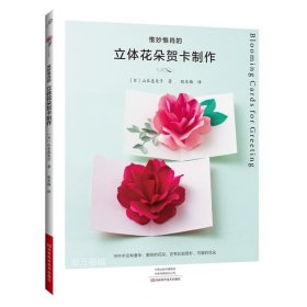 惟妙惟肖的立体花朵贺卡制作