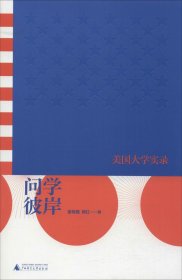 新民说·问学彼岸：美国大学实录