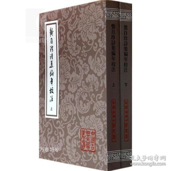 龚自珍诗集编年校注（全二册）：中国古典文学丛书