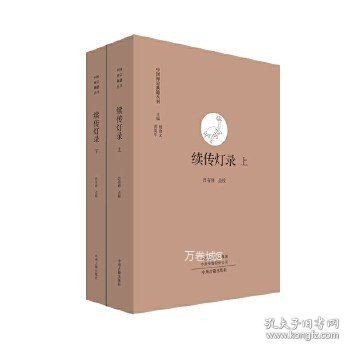 续传灯录（上下）·中国禅宗典籍丛刊