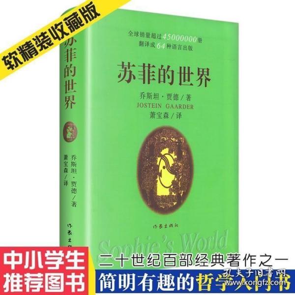 正版现货 苏菲的世界(精装)正版原著 八年级下册必读课外阅读初二中小学生 乔斯坦贾德外国小说世界名著畅销书籍 作家出版社