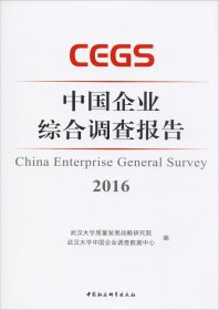 正版现货 中国企业综合调查报告2016