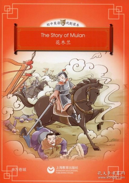 The story of Mulan（花木兰）（悦读系列-初中英语戏剧读本）