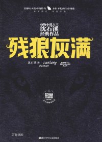 残狼灰满（全新修订荣誉珍藏版）/动物小说大王沈石溪经典作品