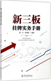 正版现货 新三板挂牌实务手册