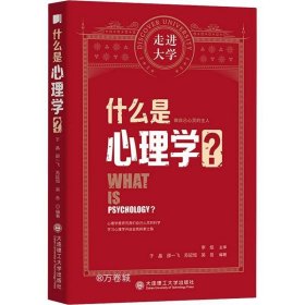 什么是心理学走进大学丛书