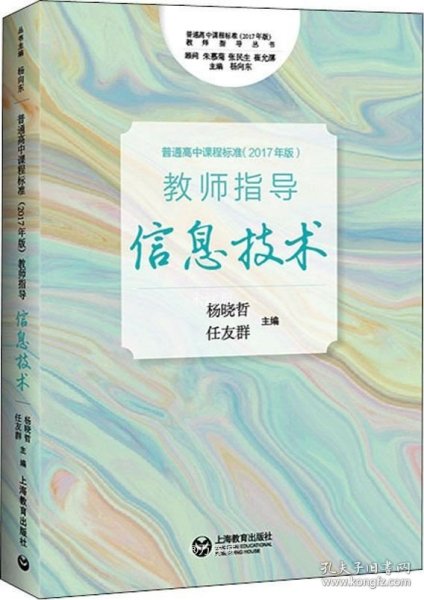 《普通高中课程标准（2017年版）》教师指导信息技术