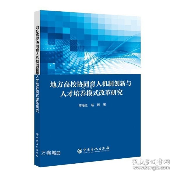 地方高校协同育人机制创新与人才培养模式改革研究