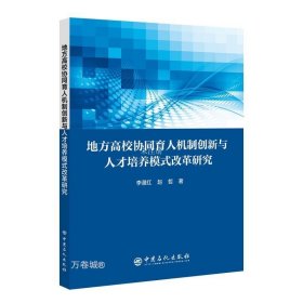 地方高校协同育人机制创新与人才培养模式改革研究