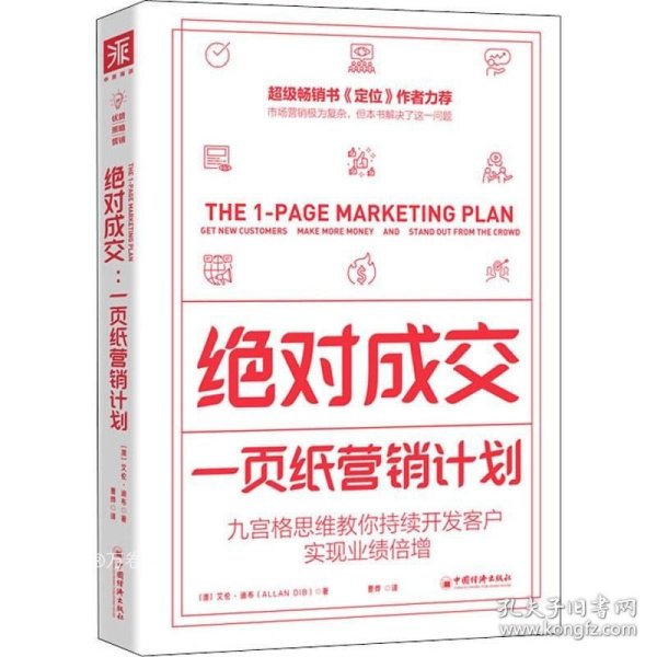 绝对成交：一页纸营销计划（九宫格思维教你持续开发客户，实现业绩倍增）