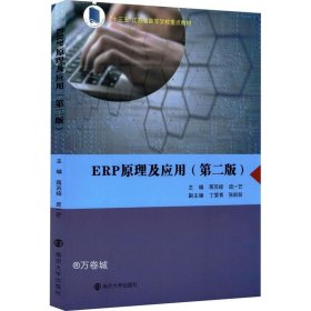 ERP原理及应用（第2版）/“十三五”江苏省高等学校重点教材