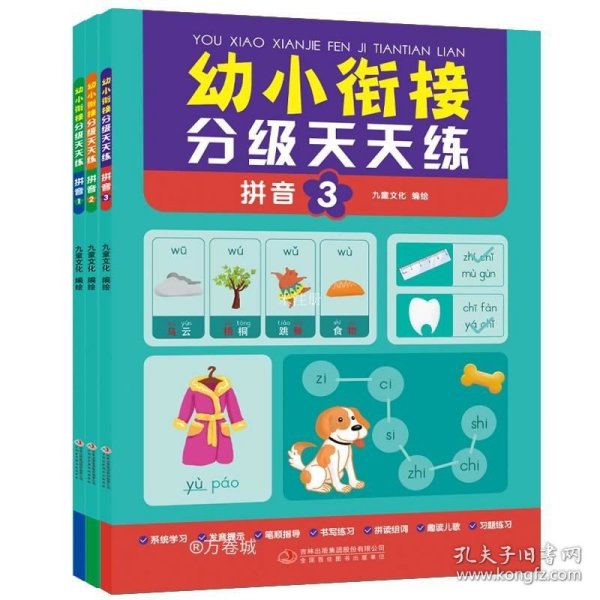 幼小衔接分级天天练-拼音练习（全3册） 每天一练由浅入深 轻轻松松上小学