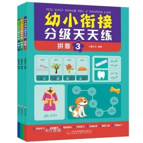 幼小衔接分级天天练-拼音练习（全3册） 每天一练由浅入深 轻轻松松上小学