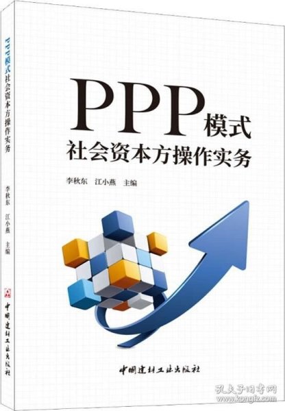 PPP模式社会资本方操作实务