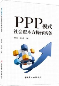 PPP模式社会资本方操作实务