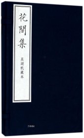 正版现货 花间集(吴湖帆藏本) 编者:(后蜀)赵崇祚 著作 网络书店 图书