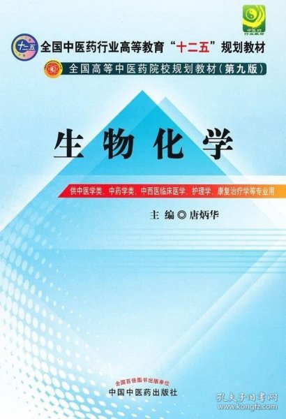 全国中医药行业高等教育“十二五”规划教材·全国高等中医药院校规划教材（第9版）：生物化学