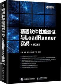 正版现货 精通软件性能测试与LoadRunner实战 第2版