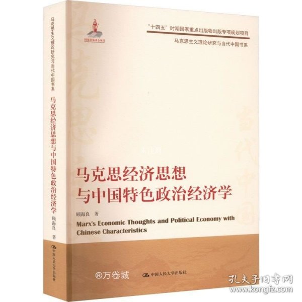 马克思经济思想与中国特色政治经济学（马克思主义理论研究与当代中国书系）