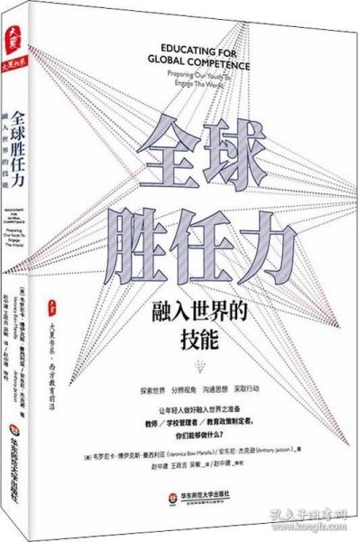 全球胜任力：融入世界的技能（西方教育前沿，面向未来的学生核心素养）大夏书系