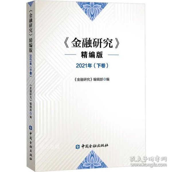 金融研究 2021下卷