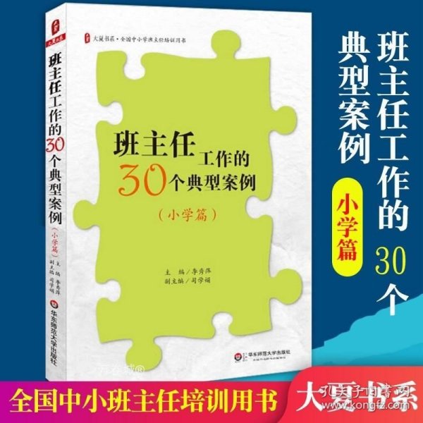 班主任工作的30个典型案例（小学篇）