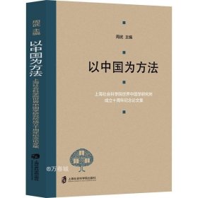 以中国为方法——上海社会科学院世界中国学研究所成立十周年纪念论文集