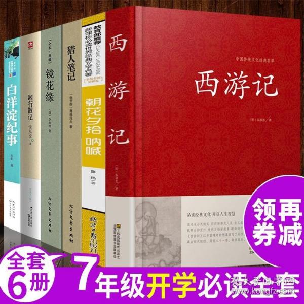 中小学新版教材 统编版语文配套课外阅读 名著阅读课程化丛书 镜花缘（七年级上册）