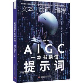 一本书读懂AIGC提示词