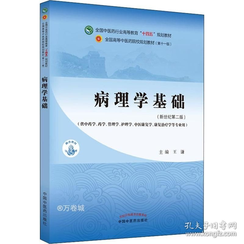 正版现货 病理学基础·全国中医药行业高等教育”十四五”规划教材