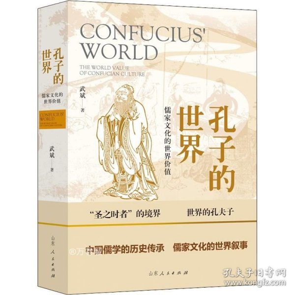 孔子的世界——儒家文化的世界价值