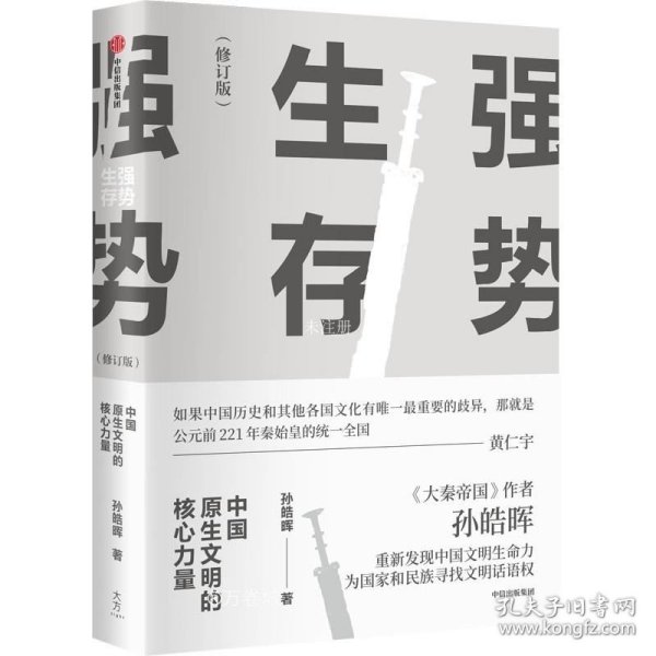 强势生存：中国原生文明的核心力量（孙皓晖作品）